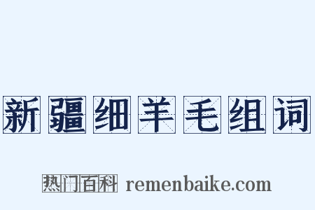 新疆细羊毛组词是什么意思的图片